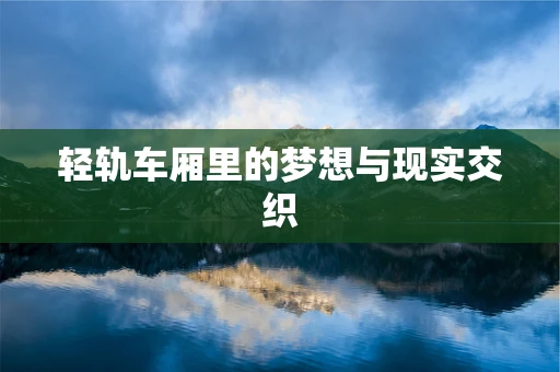 轻轨车厢里的梦想与现实交织