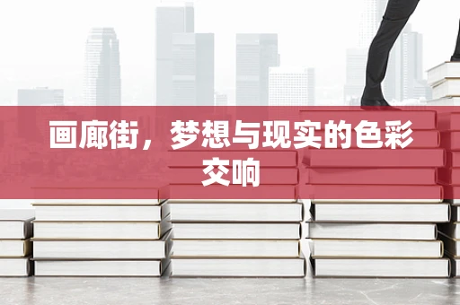 画廊街，梦想与现实的色彩交响