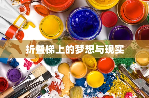 折叠梯上的梦想与现实