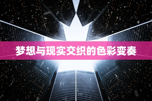 梦想与现实交织的色彩变奏