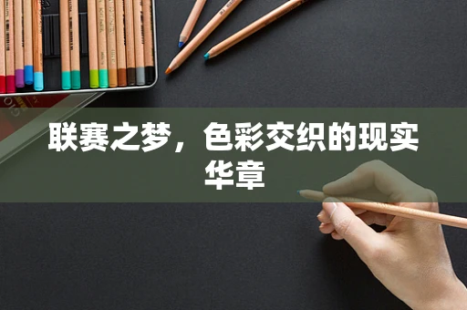 联赛之梦，色彩交织的现实华章