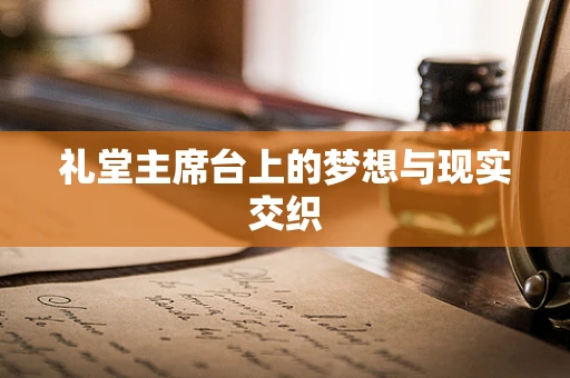 礼堂主席台上的梦想与现实交织