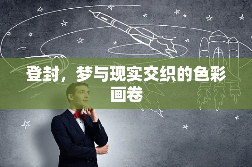 登封，梦与现实交织的色彩画卷