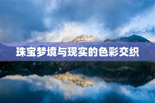 珠宝梦境与现实的色彩交织