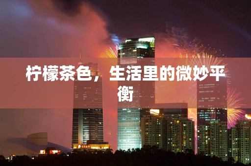 柠檬茶色，生活里的微妙平衡