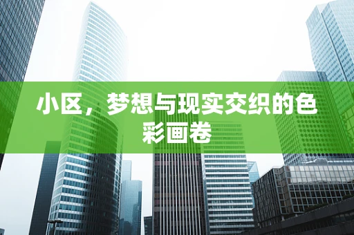 小区，梦想与现实交织的色彩画卷