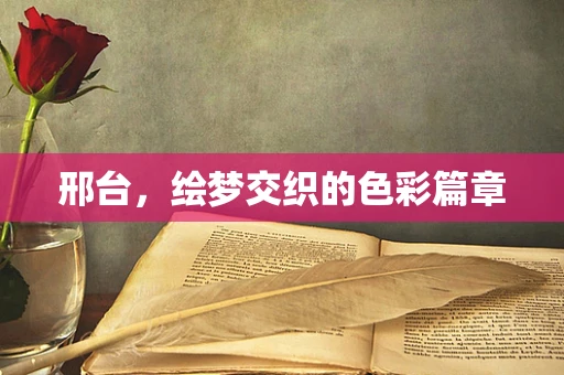 邢台，绘梦交织的色彩篇章