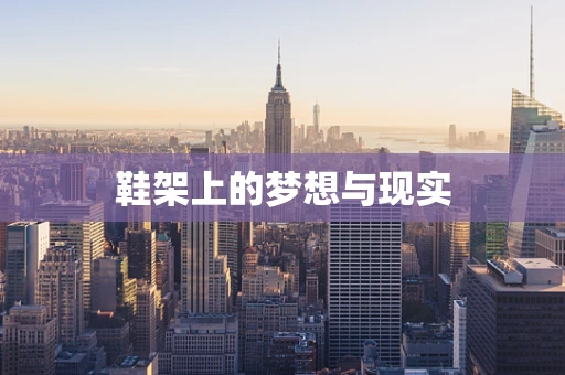 鞋架上的梦想与现实