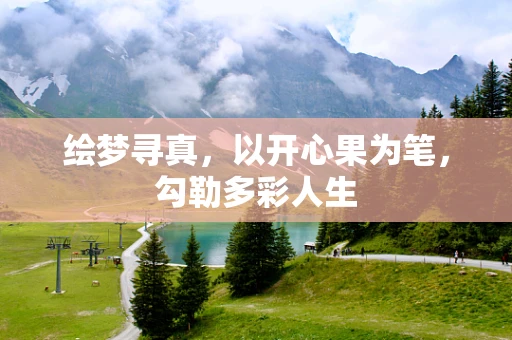 绘梦寻真，以开心果为笔，勾勒多彩人生