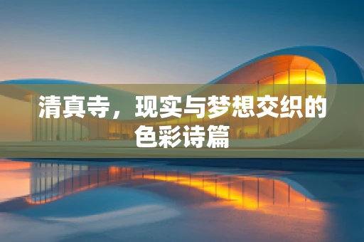 清真寺，现实与梦想交织的色彩诗篇