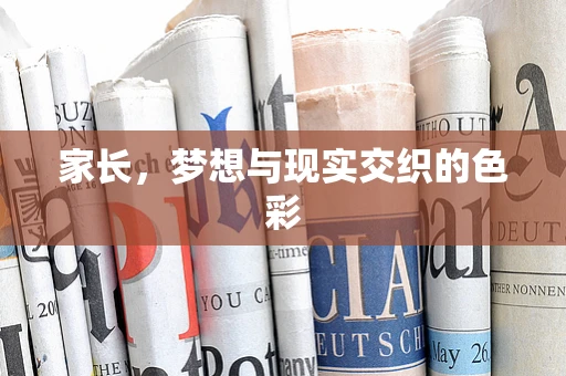 家长，梦想与现实交织的色彩