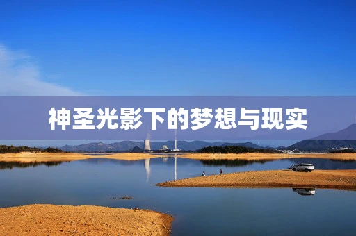 神圣光影下的梦想与现实