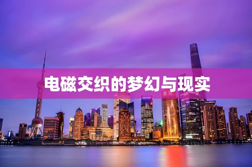 电磁交织的梦幻与现实
