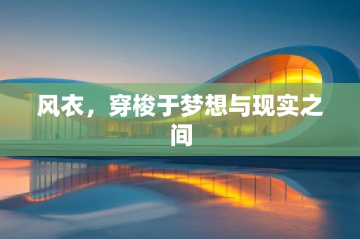风衣，穿梭于梦想与现实之间