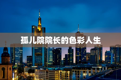 孤儿院院长的色彩人生