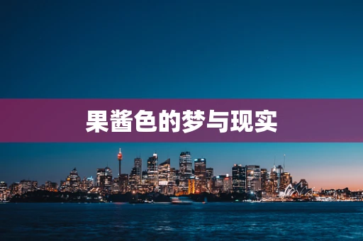 果酱色的梦与现实