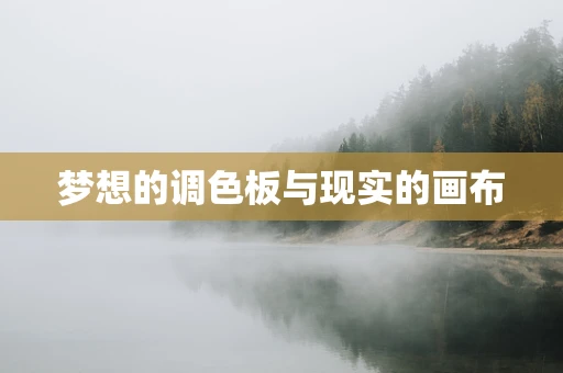 梦想的调色板与现实的画布