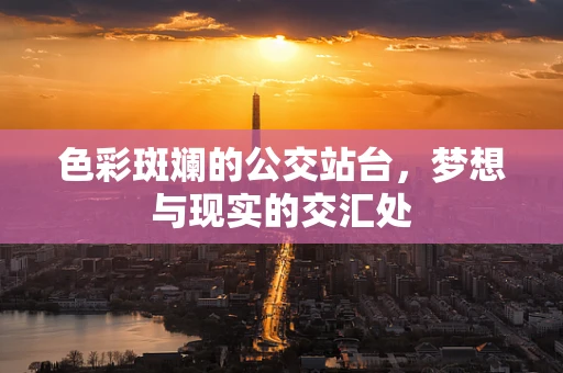 色彩斑斓的公交站台，梦想与现实的交汇处