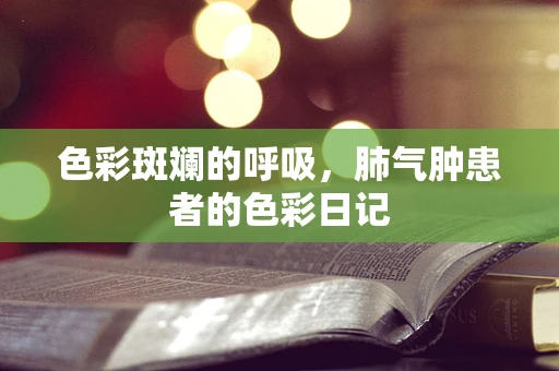 色彩斑斓的呼吸，肺气肿患者的色彩日记