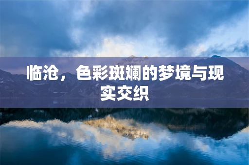 临沧，色彩斑斓的梦境与现实交织