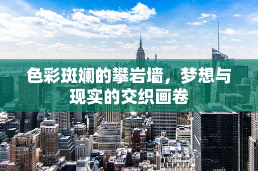 色彩斑斓的攀岩墙，梦想与现实的交织画卷