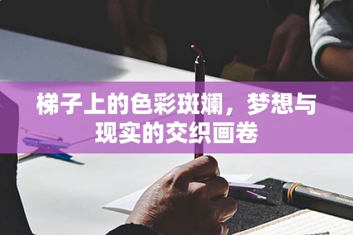 梯子上的色彩斑斓，梦想与现实的交织画卷