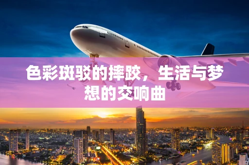 色彩斑驳的摔跤，生活与梦想的交响曲