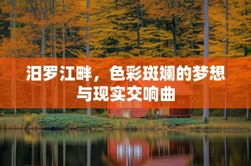 汨罗江畔，色彩斑斓的梦想与现实交响曲