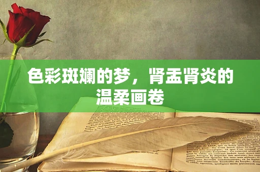 色彩斑斓的梦，肾盂肾炎的温柔画卷