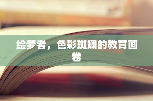 绘梦者，色彩斑斓的教育画卷