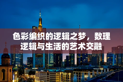 色彩编织的逻辑之梦，数理逻辑与生活的艺术交融