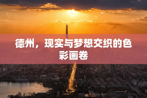 德州，现实与梦想交织的色彩画卷