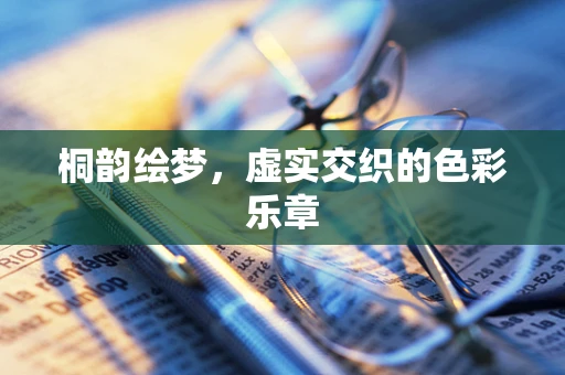 桐韵绘梦，虚实交织的色彩乐章
