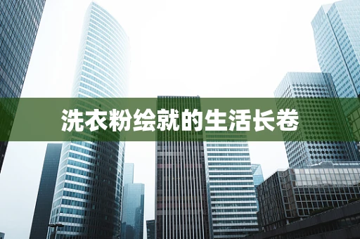 洗衣粉绘就的生活长卷