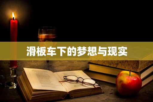 滑板车下的梦想与现实