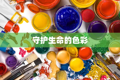 守护生命的色彩
