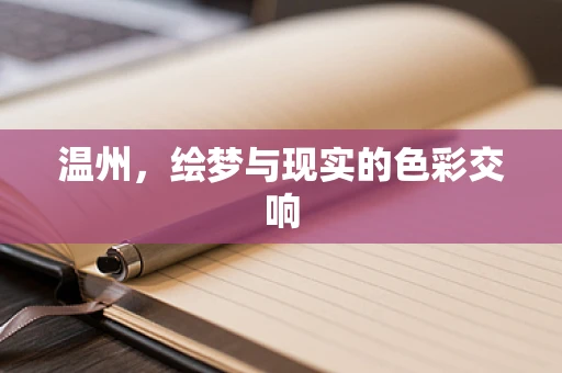 温州，绘梦与现实的色彩交响