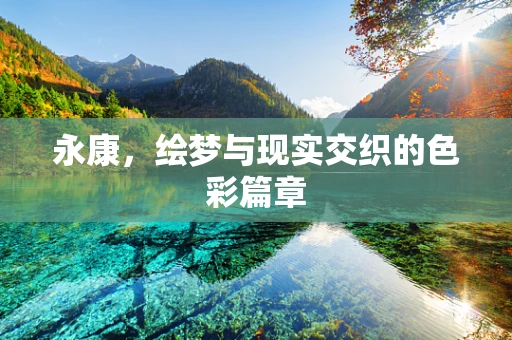 永康，绘梦与现实交织的色彩篇章