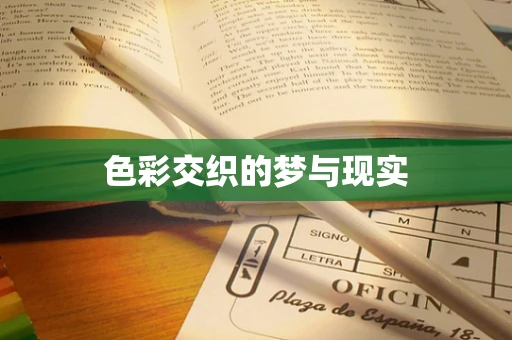 色彩交织的梦与现实