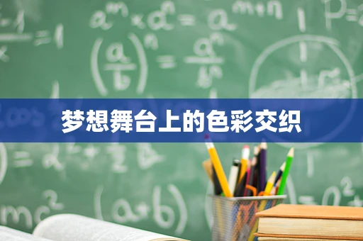 梦想舞台上的色彩交织