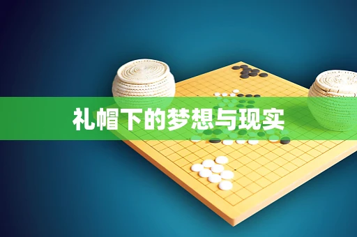礼帽下的梦想与现实