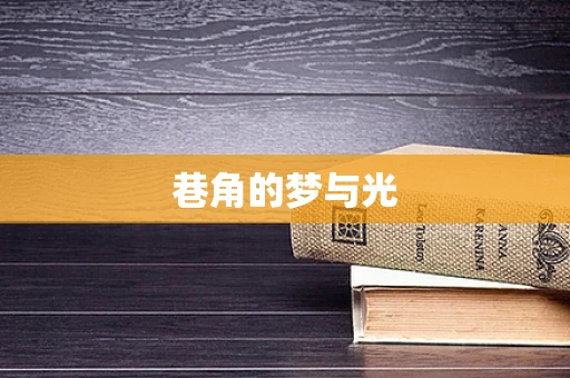 巷角的梦与光