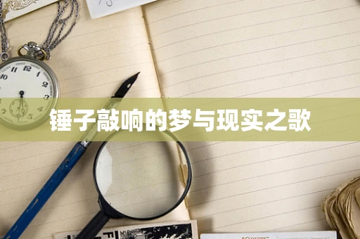 锤子敲响的梦与现实之歌