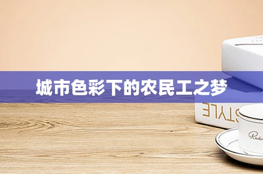 城市色彩下的农民工之梦