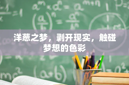洋葱之梦，剥开现实，触碰梦想的色彩