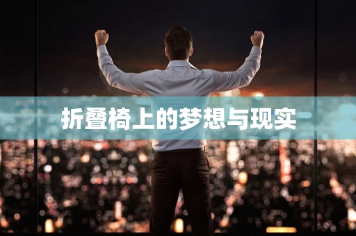 折叠椅上的梦想与现实