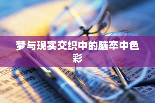 梦与现实交织中的脑卒中色彩