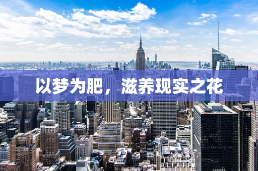以梦为肥，滋养现实之花
