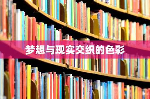 梦想与现实交织的色彩