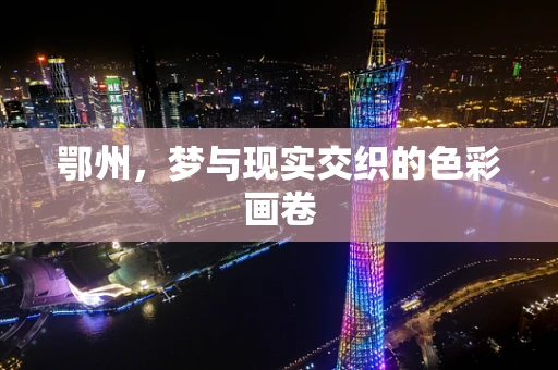 鄂州，梦与现实交织的色彩画卷